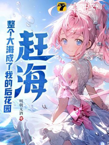 赶海:整个大海成了我的后花园