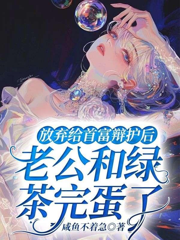 放弃给首富辩护后,老公和绿茶完蛋了