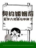 契约婚姻后，玄学大佬她马甲掉了