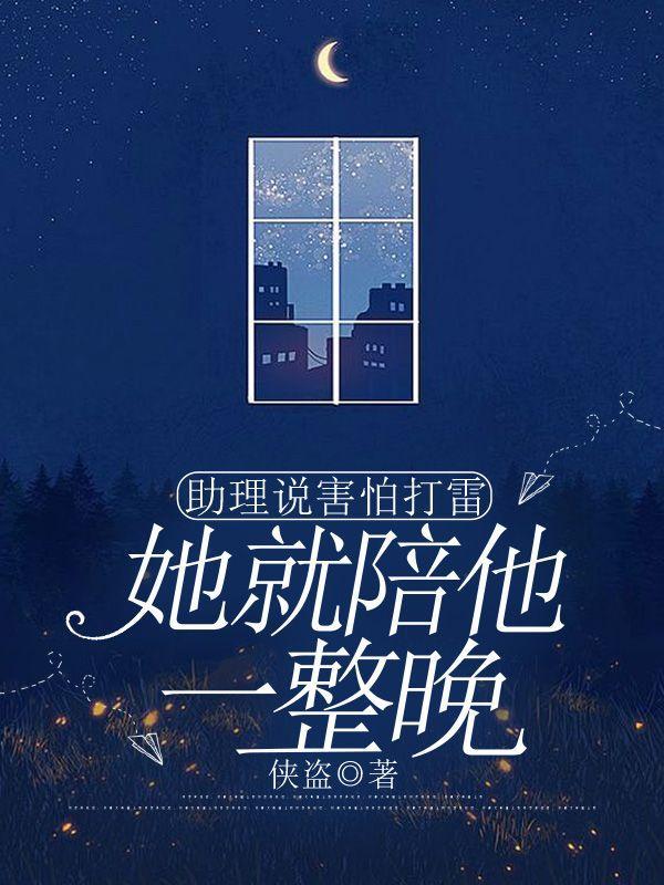助理说害怕打雷,她就陪他一整晚