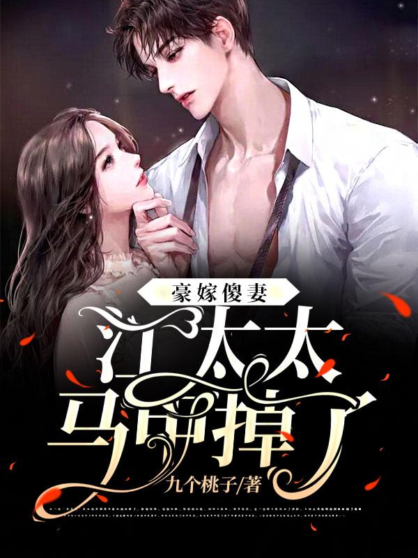 豪嫁傻妻,江太太马甲掉了