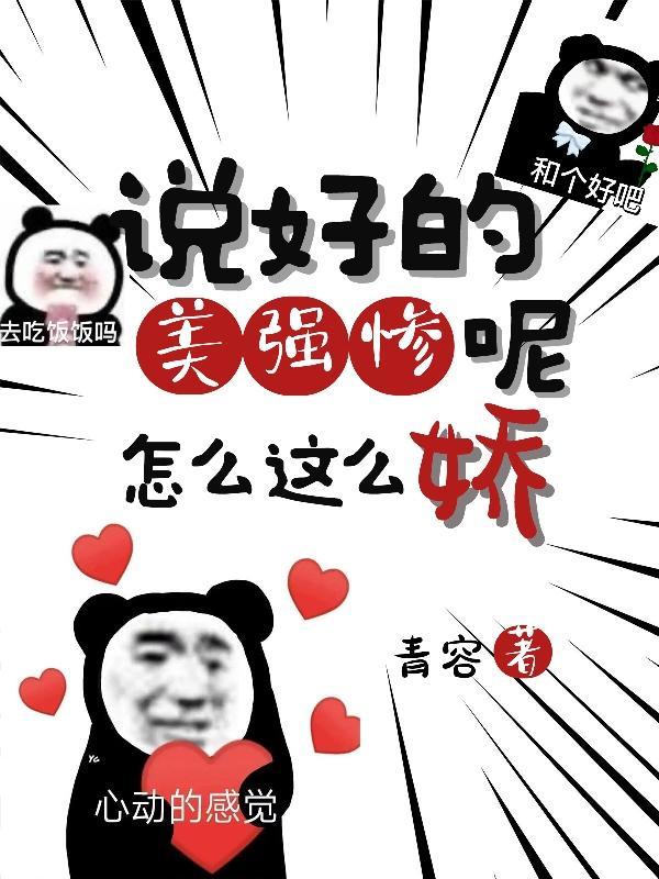 说好的美强惨呢,怎么这么娇?