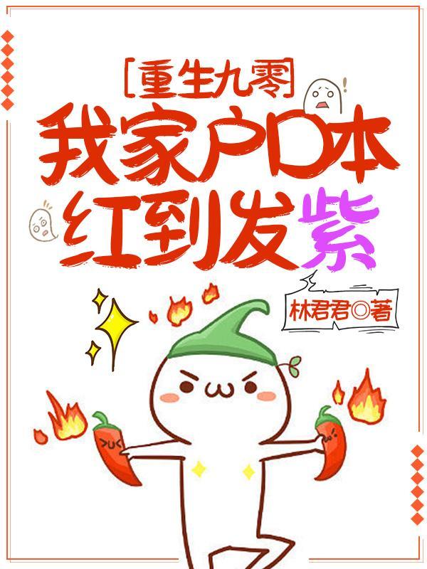 重生九零,我家户口本红到发紫