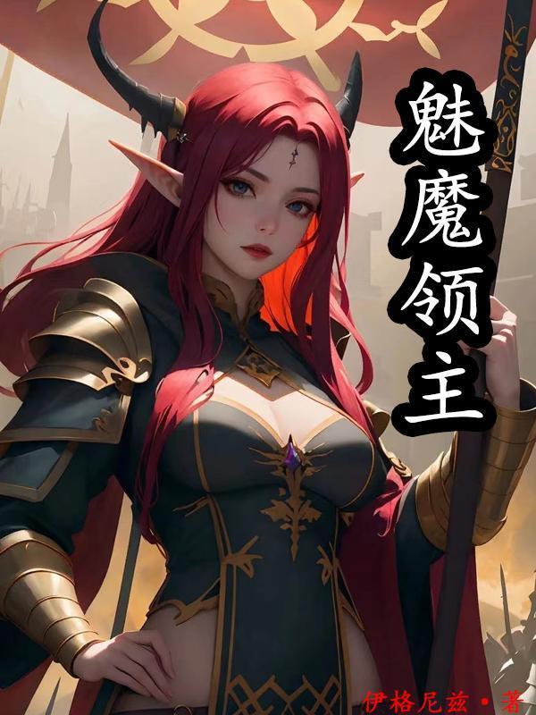 我的魅魔妻子不是一般的强