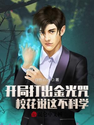 开局打出金光咒, 校花说这不科学