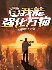 黑夜求生:我能强化万物