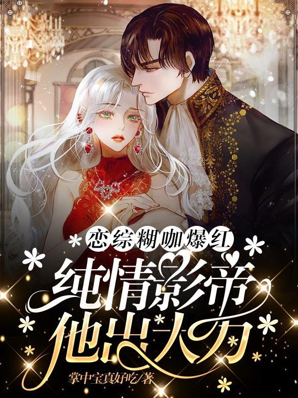 恋综糊咖爆红,纯情影帝他出大力