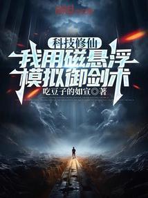 科技修仙:我用磁悬浮模拟御剑术