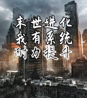 末世进化:我有系统,耐力提升
