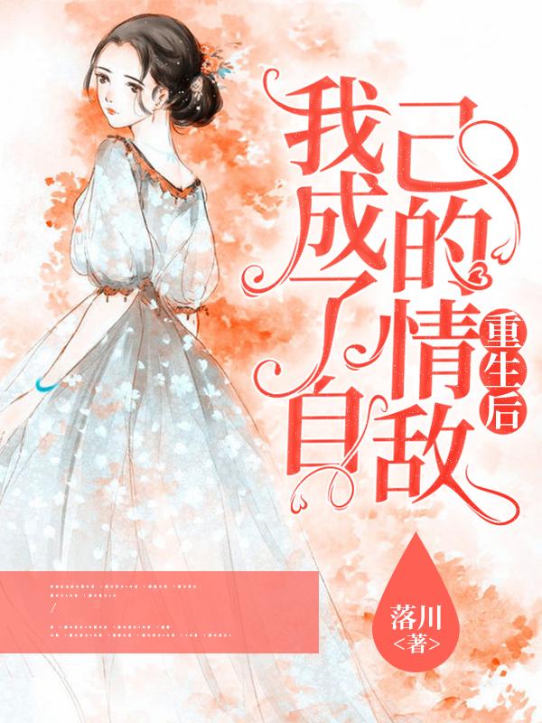 重生后,我成了自己的情敌