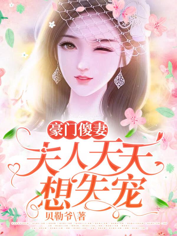 豪门傻妻:夫人天天想失宠