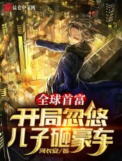 全球首富:开局忽悠儿子砸豪车