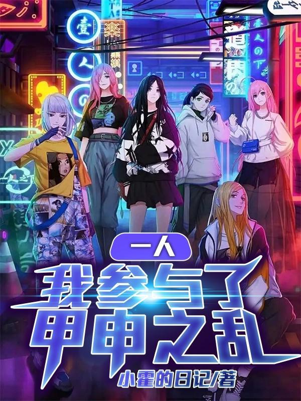 一人:我参与了甲申之乱