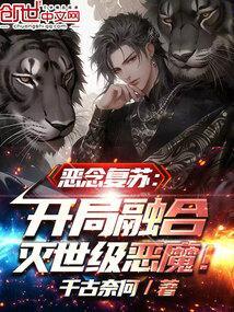 恶念复苏:开局融合灭世级恶魔