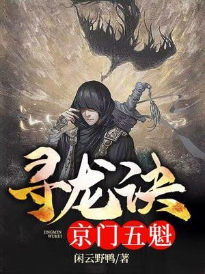 寻龙诀:京门五魁