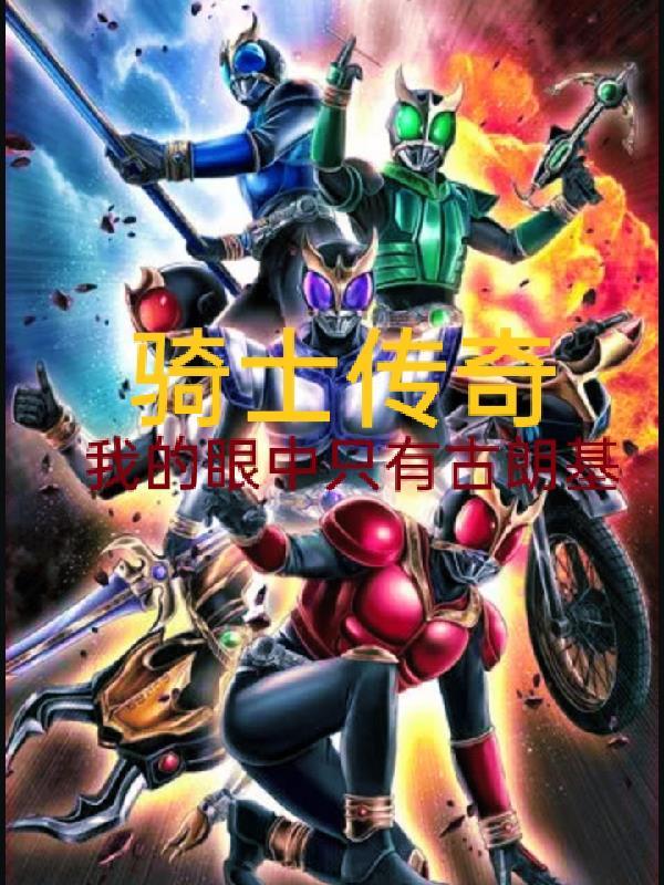 骑士传奇,我的眼中只有古朗基