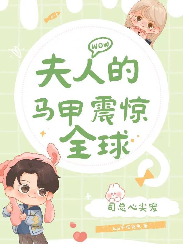 司总心尖宠,夫人的马甲震惊全球