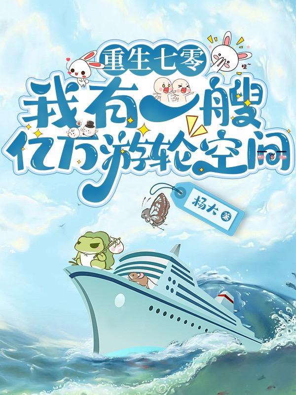 重生七零:我有一艘亿万游轮空间
