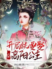 大唐:开局就要娶高阳公主