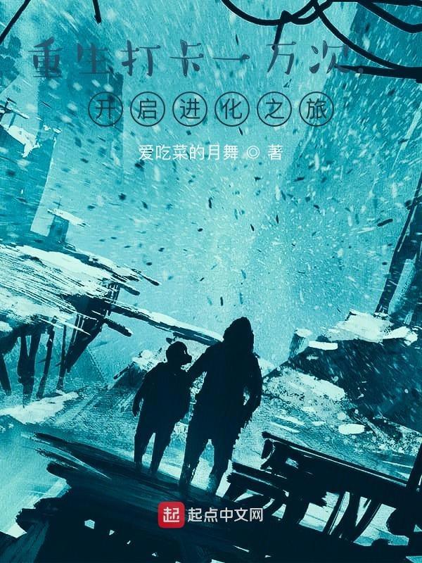 重生打卡一万次,开启进化之旅