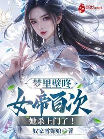 梦里壁咚女帝百次,她杀上门了!