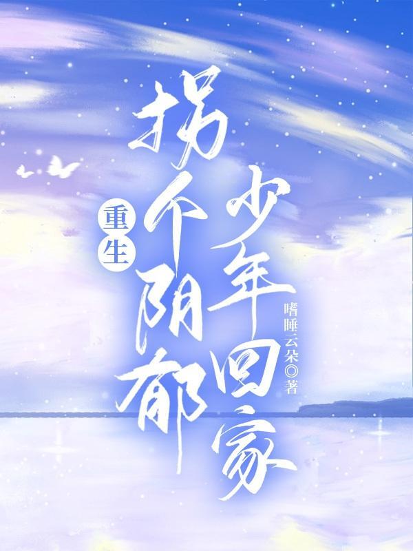 重生,拐个阴郁少年回家