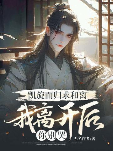 凯旋而归求和离,我离开后你别哭