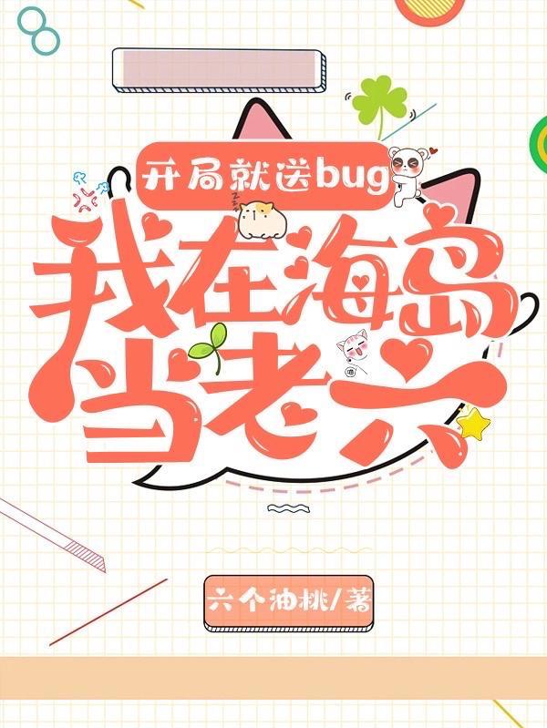 开局就送bug,我在海岛当老六