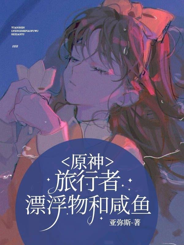 原神:旅行者,漂浮物和咸鱼