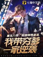 重生八零:拒绝领导爸爸,我带穷爹一家逆袭