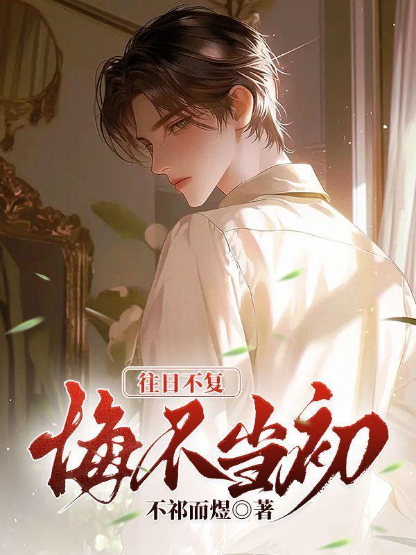 往日不复,悔不当初