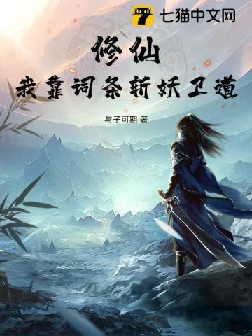 修仙:我靠词条斩妖卫道