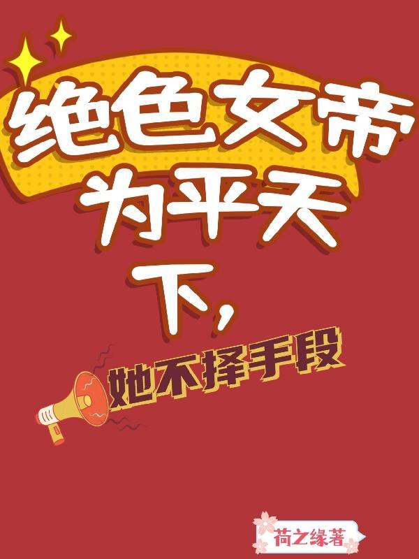 绝色女帝为平天下,她不择手段