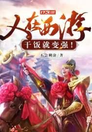 人在西游,干饭就变强!