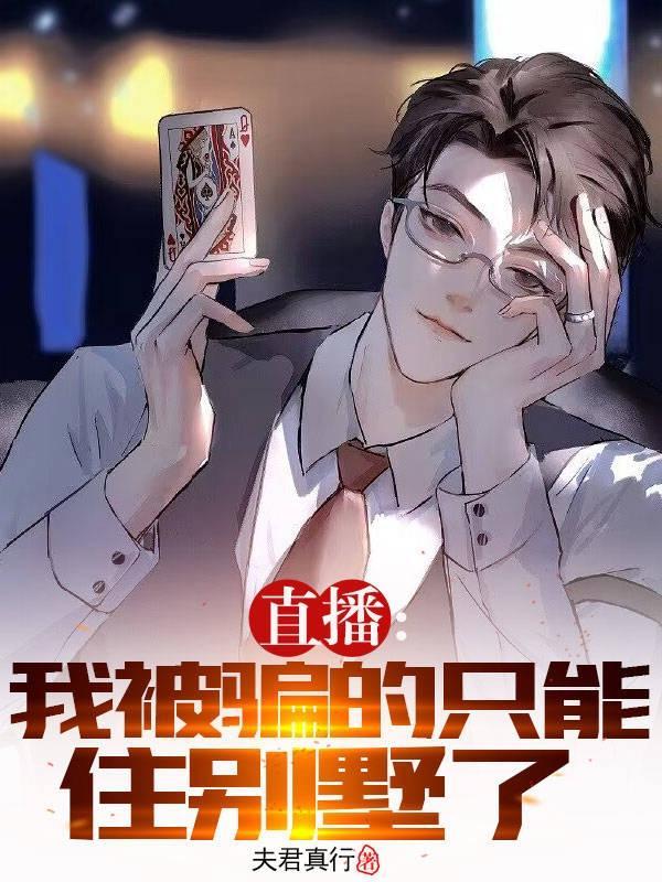 直播:我被骗的只能住别墅了