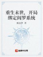 重生末世,开局绑定阎罗系统
