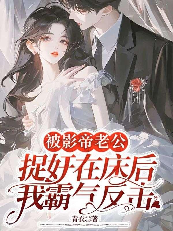 被影帝老公捉奸在床后,我霸气反击