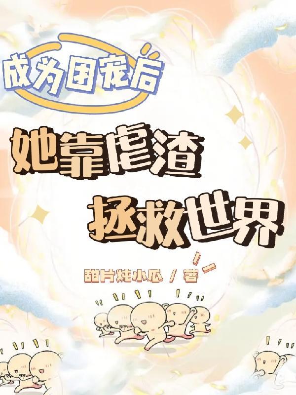 三生梦起:我在玄灵虐渣搞内卷