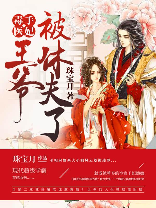 毒手医妃:王爷被休夫了