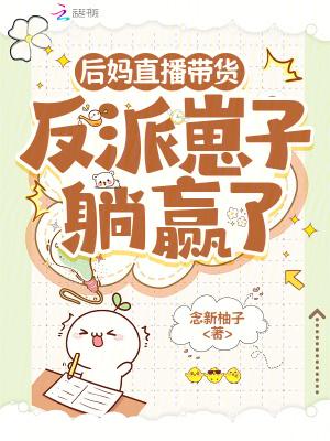 后妈直播带货:反派崽子躺赢了