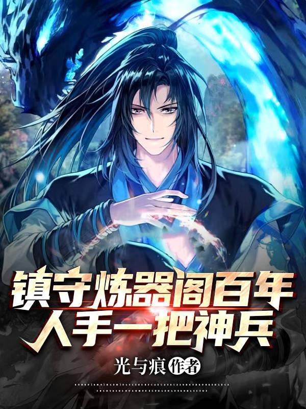 百年炼器无人问,一句加钱天下知