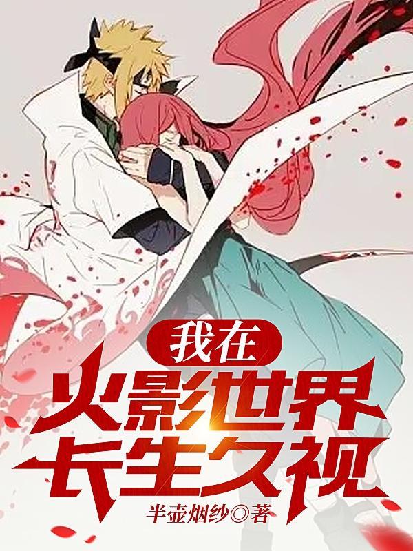 魂穿绳树,开局觉醒木遁