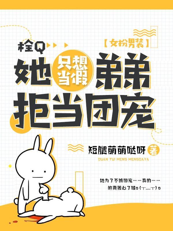 她靠假扮弟弟,成为全员哈基米