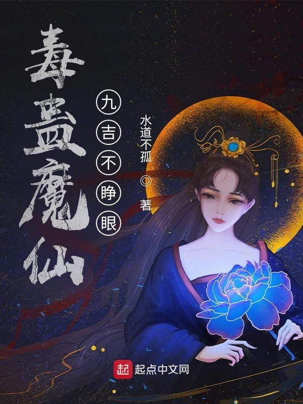 毒蛊魔仙:九吉不睁眼