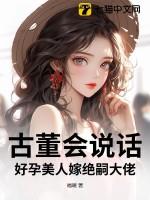 古董会说话,好孕美人嫁绝嗣大佬