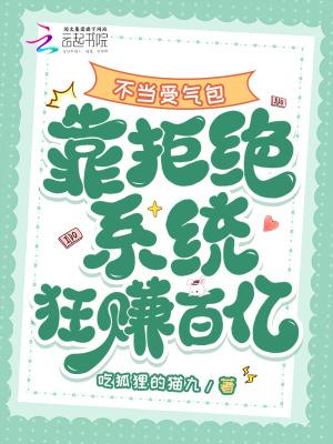 不当受气包,靠拒绝系统狂赚百亿