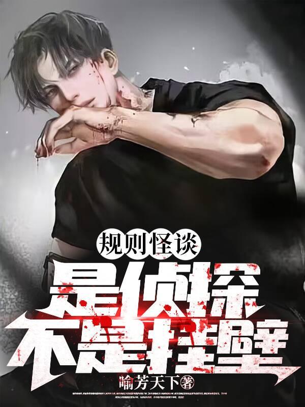 规则怪谈:是侦探,不是挂壁