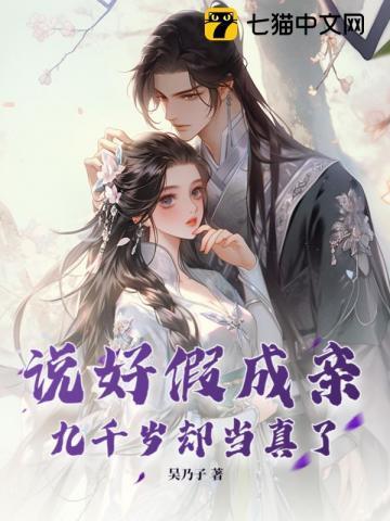 说好假成亲,九千岁却当真了