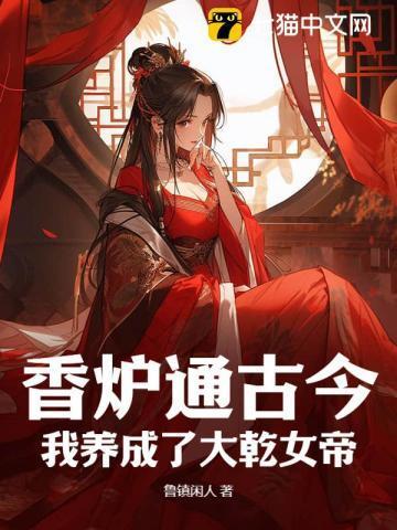 香炉通古今:我养成了大乾女帝!