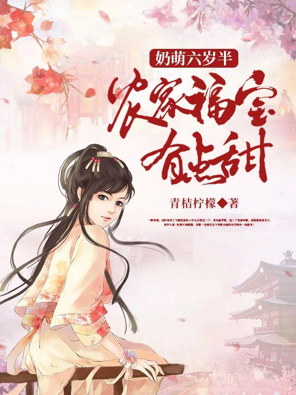 奶萌六岁半:农家福宝有点甜